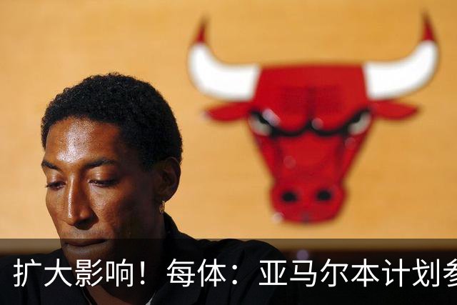 扩大影响！每体：亚马尔本计划参与大网红MrBeast录制但因故取消