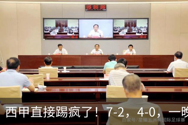 西甲直接踢疯了！7-2，4-0，一晚上两场大比分！巴萨稳坐榜首，马竞升第三